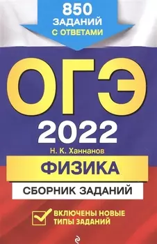 ОГЭ 2022 Физика Сборник заданий 850 заданий с ответами