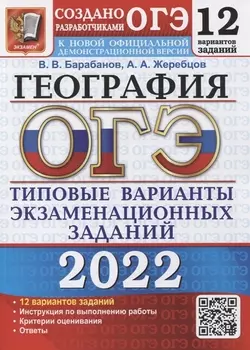 ОГЭ 2022 География 12 вариантов Типовые варианты экзаменационных заданий