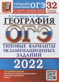 ОГЭ 2022 География 32 варианта Типовые варианты экзаминационных заданий от разработчиков ОГЭ