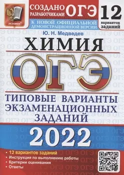 ОГЭ 2022. Химия. Типовые варианты экзаменационных заданий. 12 вариантов заданий