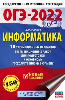 ОГЭ-2022 Информатика 10 тренировочных вариантов экзаменационных работ для подготовки к основному государственному экзамену
