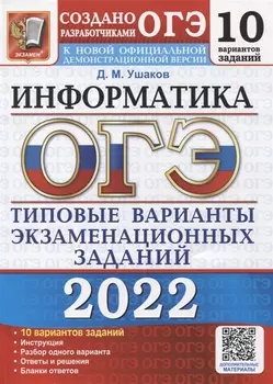 ОГЭ 2022 Информатика 10 вариантов Типовые варианты экзаминационных заданий от разработчиков ОГЭ