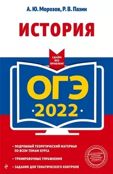 ОГЭ 2022 История