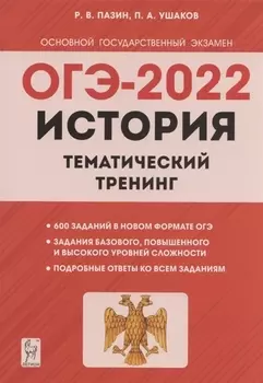 ОГЭ-2022 История 9 класс Тематический тренинг