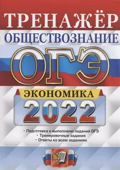 ОГЭ 2022. Экономика. Тренажер. Подготовка к выполнению заданий ОГЭ. Тренировочные задания. Ответы ко всем заданиям