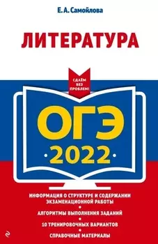 ОГЭ-2022 Литература