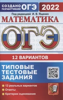 ОГЭ 2022 Математика 12 вариантов Типовые тестовые задания от разработчиков ОГЭ