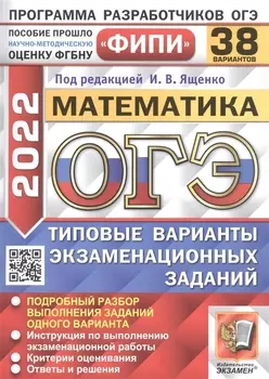 ОГЭ 2022 Математика 38 вариантов Типовые варианты экзаменационных заданий