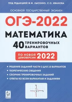 ОГЭ-2022 Математика 9 класс 40 тренировочных вариантов
