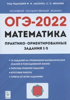 ОГЭ-2022 Математика Практико-ориентированные задания 1 5 Учебно-методическое пособие