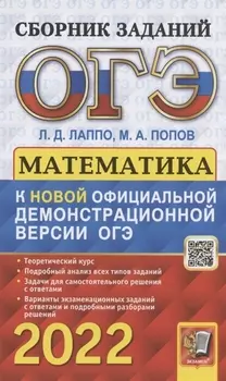 ОГЭ 2022. Математика: сборник заданий.