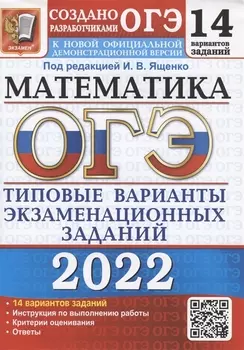 ОГЭ 2022. Математика. Типовые варианты экзаменационных заданий. 14 вариантов заданий