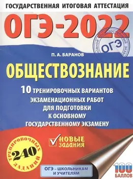 ОГЭ-2022. Обществознание. 10 тренировочных вариантов экзаменационных работ для подготовки к основному государственному экзамену