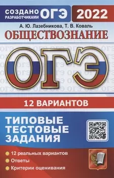 ОГЭ 2022 Обществознание 12 вариантов Типовые тестовые задания от разработчиков ОГЭ