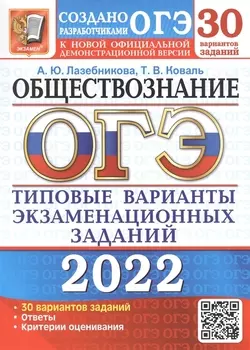 ОГЭ 2022 Обществознание 30 вариантов Типовые варианты экзаменационных заданий от разработчиков ОГЭ