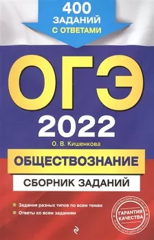 ОГЭ-2022 Обществознание Сборник заданий 400 заданий с ответами