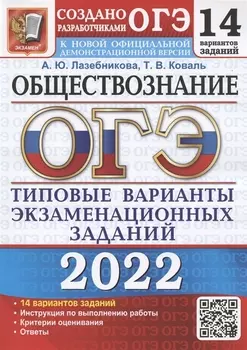 ОГЭ 2022 Обществознание Типовые варианты экзаменационных заданий 14 вариантов заданий