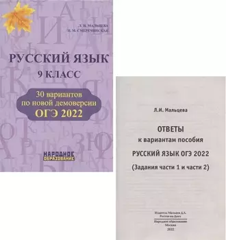 ОГЭ 2022 Русский язык 9 класс 30 вариантов по новой демоверсии Ответы к вариантам пособия