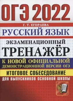 ОГЭ 2022. Русский язык. Экзаменационный тренажер. Итоговое собеседование для выпускников основной школы