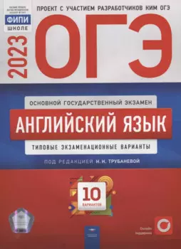 ОГЭ-2023. Английский язык: типовые экзаменационные варианты: 10 вариантов