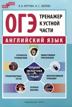 ОГЭ-2024. Английский язык. Тренажер к устной части. Учебное пособие