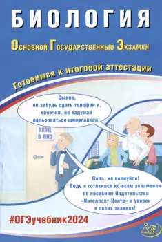ОГЭ 2024. Биология. Основной Государственный Экзамен. Готовимся к итоговой аттестации