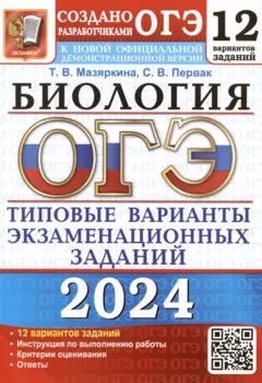 ОГЭ 2024. Биология. Типовые варианты экзаменационных заданий. 12 вариантов заданий. Инструкция по выполнению работы. Критерии оценивания. Ответы