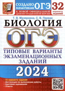 ОГЭ 2024. Биология. Типовые варианты экзаменационных заданий. 32 вариантов заданий. Инструкция по выполнению работы. Критерии оценивания. Ответы