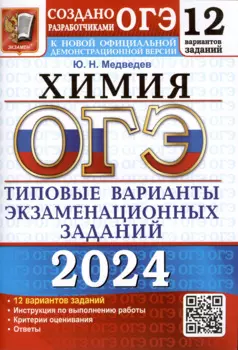 ОГЭ 2024. Химия. Типовые варианты экзаменационных заданий. 12 вариантов заданий. Инструкция по выполнению работы. Критерии оценивания. Ответы