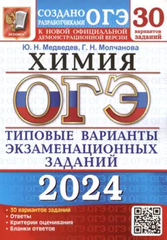 ОГЭ 2024. Химия. Типовые варианты экзаменационных заданий. 30 вариантов заданий. Инструкция по выполнению работы. Критерии оценивания. Ответы