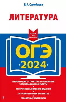 ОГЭ-2024. Литература