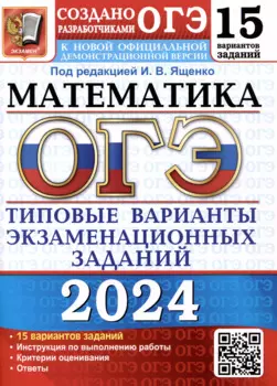 ОГЭ 2024. Математика. 15 вариантов заданий. Типовые варианты экзаменационных заданий от разработчиков ОГЭ