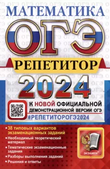 ОГЭ 2024. Математика. Репетитор. Эффективная методика. 38 типовых вариантов экзаменационных заданий