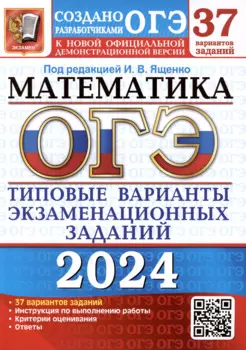 ОГЭ 2024. Математика. Типовые варианты экзаменационных заданий. 37 вариантов заданий. Инструкция по выполнению работы. Критерии оценивания. Ответы