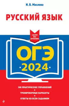 ОГЭ 2024. Русский язык