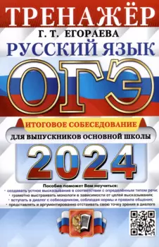 ОГЭ 2024. Русский язык. Тренажёр. Итоговое собеседование для выпускников основной школы