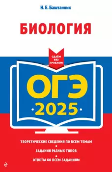 ОГЭ-2025. Биология