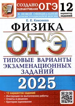 ОГЭ 2025. Физика. 12 вариантов. Типовые варианты экзаменационных заданий от разработчиков ОГЭ