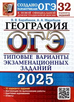 ОГЭ 2025. География. Типовые варианты экзаменационных заданий. 32 варианта заданий