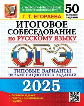 ОГЭ 2025. Итоговое собеседование по русскому языку. 50 вариантов. Типовые варианты экзаменационных заданий