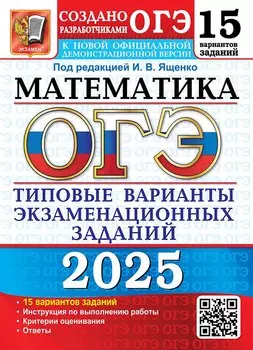ОГЭ 2025. Математика. 15 вариантов. Типовые варианты экзаменационных заданий от разработчиков ОГЭ