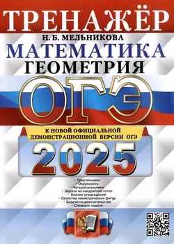 ОГЭ 2025. Математика. Геометрия. Тренажер