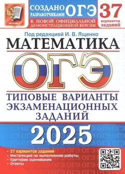 ОГЭ 2025. Математика. Типовые варианты экзаменационных заданий. 37 вариантов заданий. Инструкция по выполнению работы. Критерии оценивания. Ответы