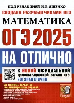 ОГЭ 2025. ОГЭ на отлично. Математика