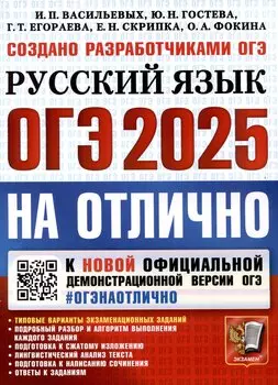 ОГЭ 2025. ОГЭ на отлично. Русский язык
