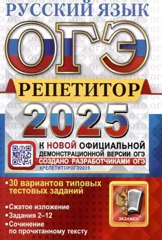 ОГЭ 2025. Репетитор. Русский язык. Эффективная методика. 30 вариантов