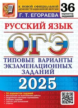 ОГЭ 2025. Русский язык. 36 вариантов. Типовые варианты экзаменационных заданий. Инструкция по выполнению работы. Подробные критерии оценивания. Разборы заданий. Тексты для изложений. Ответы