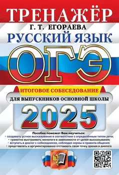 ОГЭ 2025. Русский язык. Тренажёр. Итоговое собеседование для выпускников основной школы