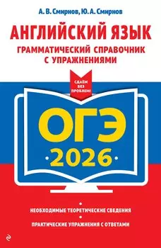 ОГЭ-2026. Английский язык. Грамматический справочник с упражнениями
