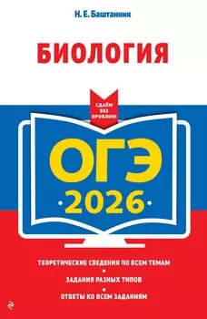 ОГЭ-2026. Биология